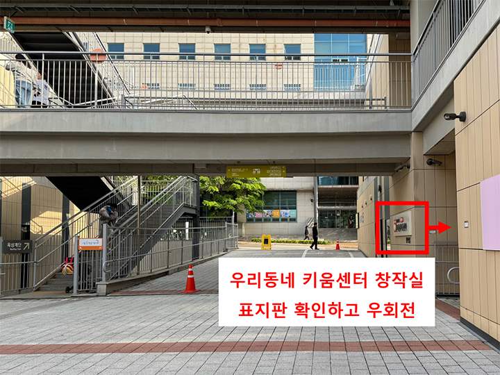 1. 우리동네 키움센터 창작실 표지판 확인하고 우회전