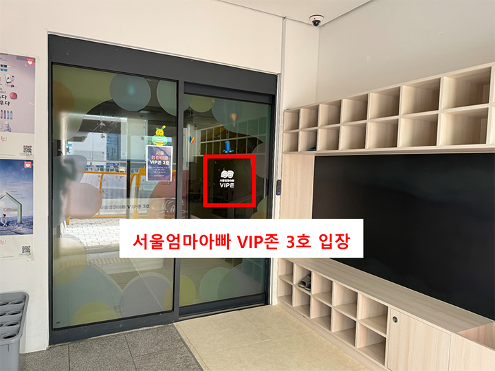 4. 서울엄마아빠VIP존 3호 입장