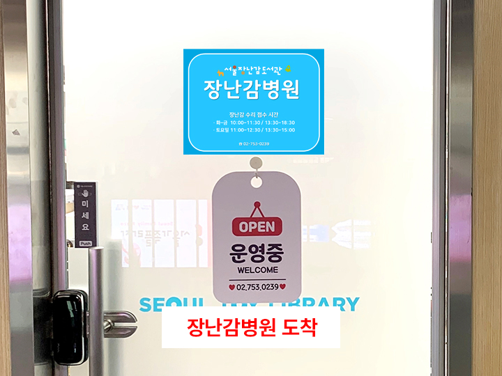 6. 장난감병원 도착